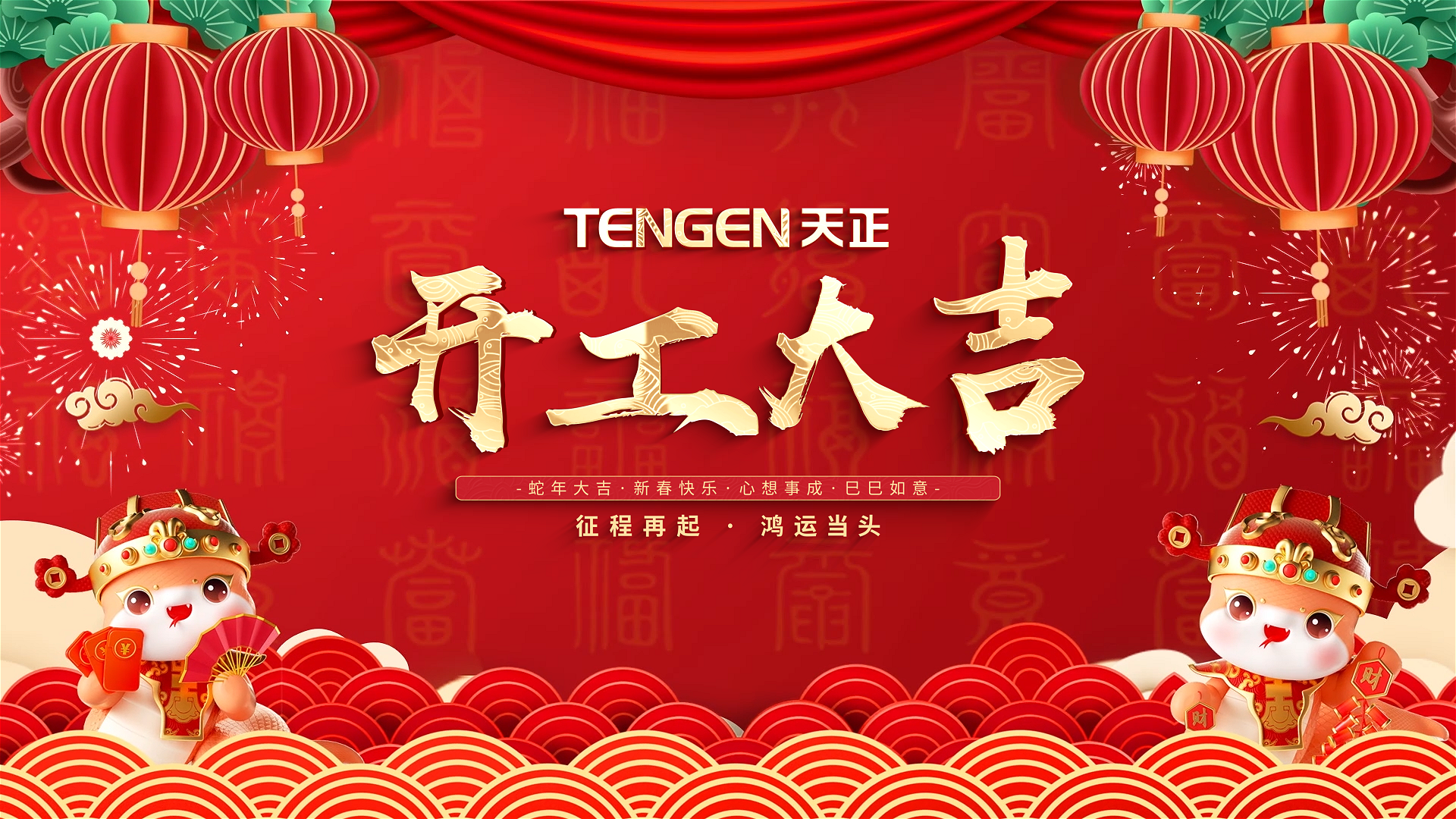 开工大吉丨征程再起，鸿运当头！ 全体利来国际人共赴新程，祝大家巳巳如意，财源滚滚！